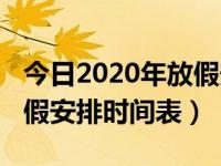 今日2020年放假安排时间表小学（2020年放假安排时间表）