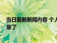 当日最新新闻内容 个人征信一般多久更新一次 逾期的要注意了