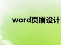 word页眉设计方案（word页眉设计）