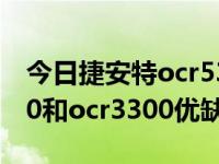 今日捷安特ocr5300和3500（捷安特fcr3300和ocr3300优缺点）