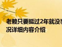 老赖只要挺过2年就没事了是真的吗 很明显不可能！具体情况详细内容介绍