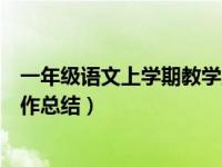 一年级语文上学期教学工作计划（一年级语文上学期教学工作总结）