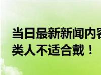 当日最新新闻内容 贵妃镯什么人不宜戴 这几类人不适合戴！