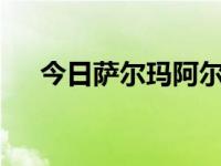 今日萨尔玛阿尔希米图片（semaomi）