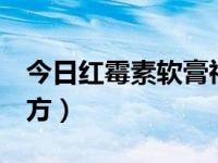 今日红霉素软膏祛斑偏方（祛斑有效的8个偏方）