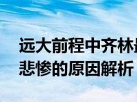 远大前程中齐林最后是好是坏 齐林最终结局悲惨的原因解析