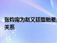 张钧甯为赵又廷堕胎差点结婚了 现任男友是谁和彭于晏什么关系