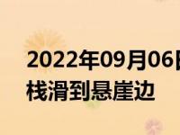 2022年09月06日消息 震中磨西镇居民：客栈滑到悬崖边