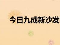 今日九成新沙发回收免费上门（九成新）