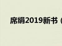 席绢2019新书（席绢2005新作展简介）