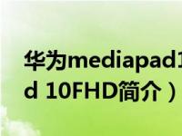 华为mediapad10.1寸平板（华为MediaPad 10FHD简介）