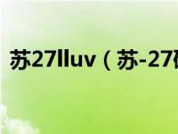 苏27lluv（苏-27研制历程传奇的诞生简介）