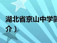 湖北省京山中学简介资料（湖北省京山中学简介）