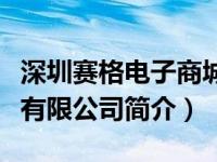 深圳赛格电子商城（深圳市赛格电子市场管理有限公司简介）