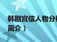 韩剧宫信人物分析（李信-韩剧《宫》男主角简介）