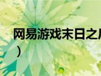 网易游戏末日之后（末日之后-网络游戏简介）