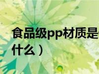 食品级pp材质是什么材料（食品级pp材质是什么）