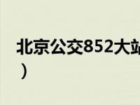 北京公交852大站快车（北京公交850路简介）