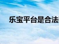 乐宝平台是合法网站吗（乐宝商城简介）