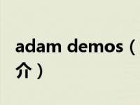 adam demos（Adam Egypt Mortimer简介）