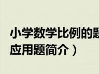 小学数学比例的题（小学毕业班压轴题：比例应用题简介）