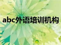 abc外语培训机构（ABC外语培训中心简介）