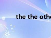 the the other（the Other简介）