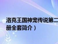 洛克王国神宠传说第二部在线阅读（洛克王国神宠传说1-8册全套简介）