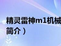 精灵雷神m1机械键盘（精灵雷神X5游戏鼠标简介）