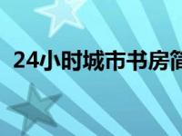 24小时城市书房简介（24小时也不够简介）