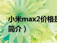 小米max2价格是多少（小米Max 2-全网通简介）