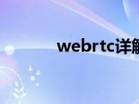 webrtc详解（WebRTC简介）