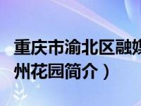 重庆市渝北区融媒体中心简介（重庆渝北区加州花园简介）