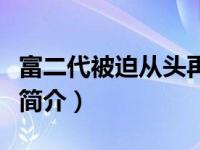 富二代被迫从头再来（别等我变了再来说爱我简介）