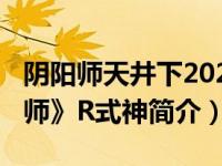 阴阳师天井下2020（天井下-网易手游《阴阳师》R式神简介）