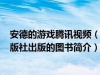 安德的游戏腾讯视频（安德的游戏-2013年广西科学技术出版社出版的图书简介）