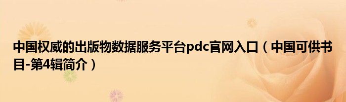 中国权威的出版物数据服务平台pdc官网入口（中国可供书目