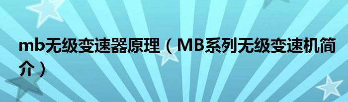 mb无级变速器原理（MB系列无级变速机简介）