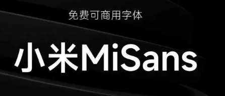 小米系统字体MiSans于2021年发布同时宣布面向全社会免费商用