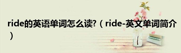 ride的英语单词怎么读?（ride