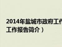 2014年盐城市政府工作报告简介视频（2014年盐城市政府工作报告简介）