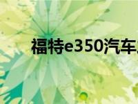 福特e350汽车之家（福特E350简介）