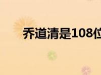 乔道清是108位好汉吗（乔道清简介）