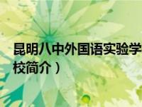 昆明八中外国语实验学校简介图片（昆明八中外国语实验学校简介）