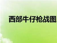 西部牛仔枪战图片（西部牛仔枪战简介）