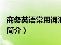 商务英语常用词汇汇总（商务英语应急900句简介）