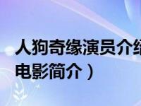 人狗奇缘演员介绍（人狗奇缘-2016年拍摄的电影简介）