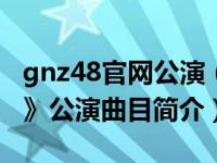 gnz48官网公演（占据-GNZ48《Victoria.G》公演曲目简介）