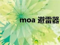 moa 避雷器（MOA避雷器简介）