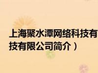 上海聚水潭网络科技有限公司简介电话（上海聚水潭网络科技有限公司简介）